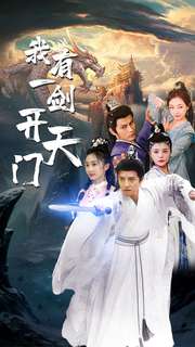 我有一剑开天门第02集