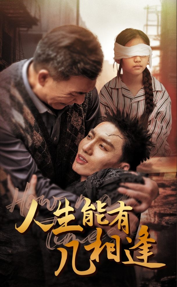 人生能有几相逢第02集