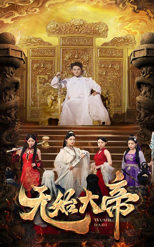 无始大帝第05集
