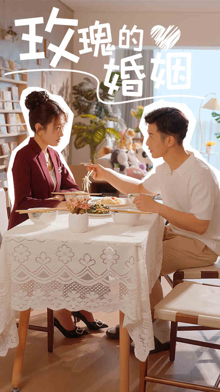 玫瑰的婚姻第38集