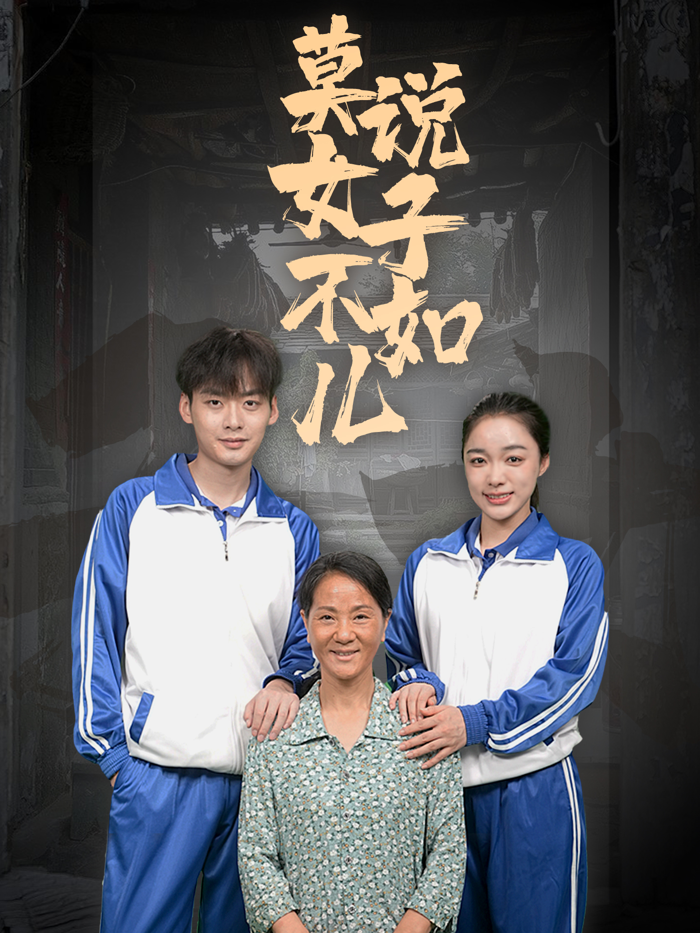 莫说女子不如儿第09集