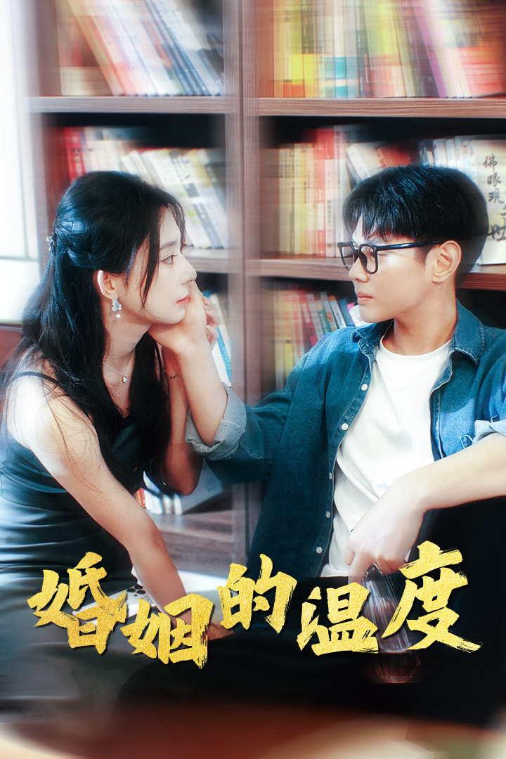 婚姻的温度第101集