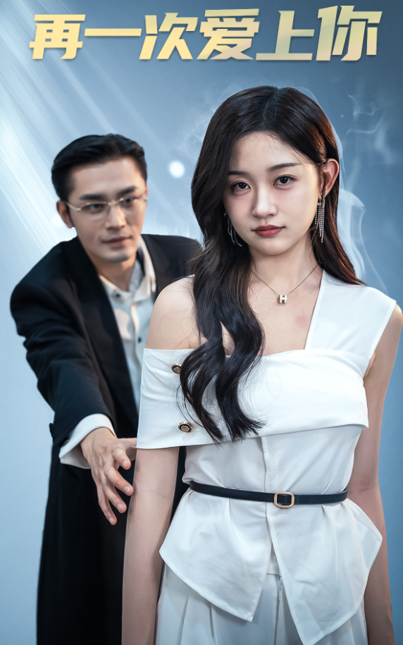 再一次爱上你短剧第42集