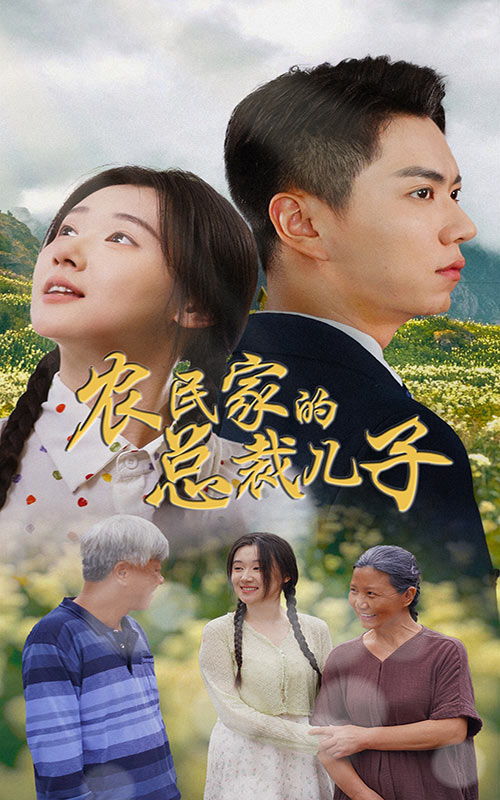 农民家的总裁儿子第03集