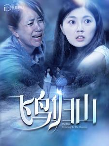 飞鸟归山第02集