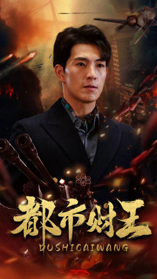 都市财王第02集