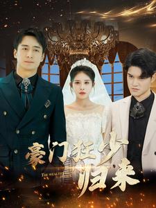 豪门狂少归来第02集
