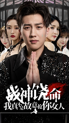 战神饶命我真不是故意抢你女人第04集