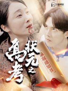 高考状元之录取通知书第05集