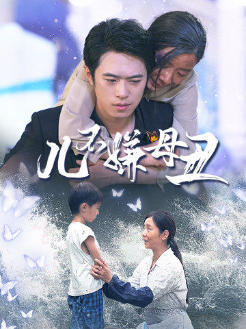 儿不嫌母丑第02集