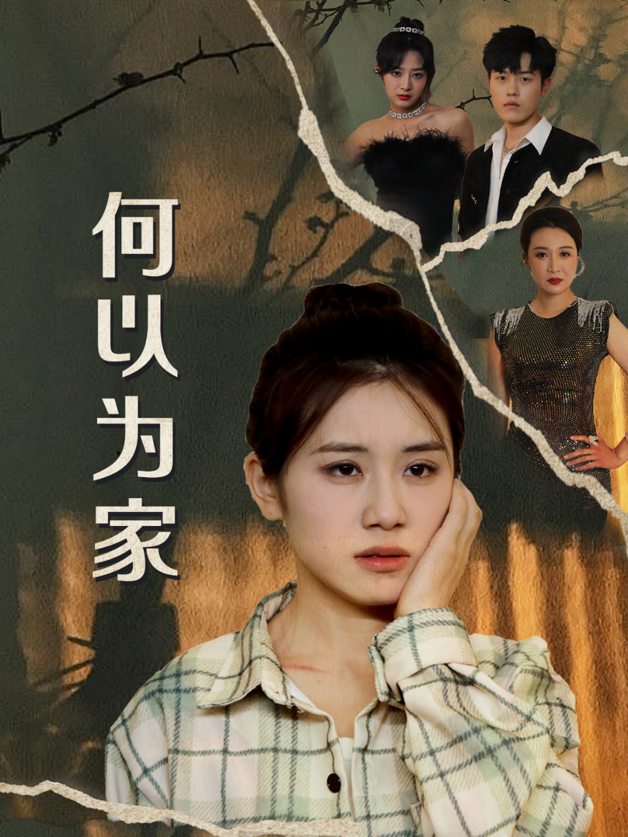 何以为家短剧第02集