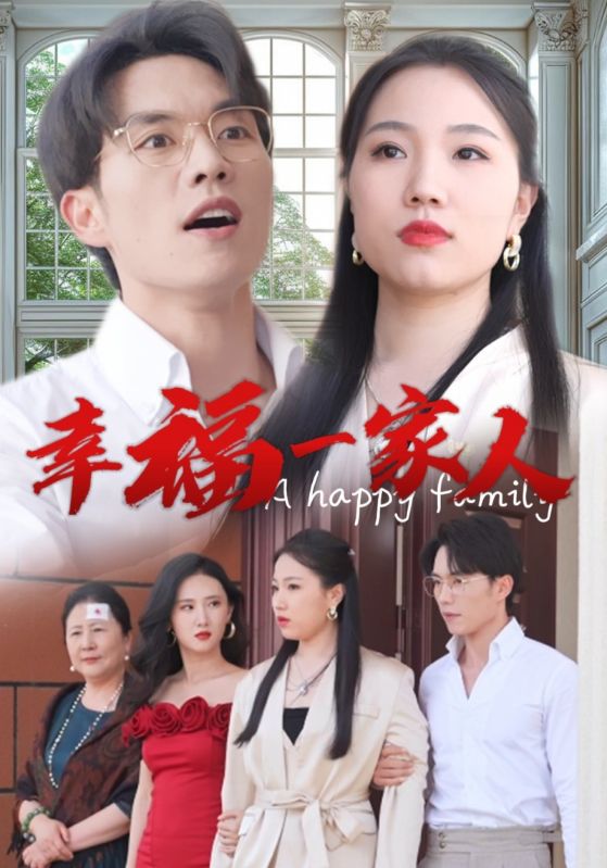 幸福一家人短剧第02集
