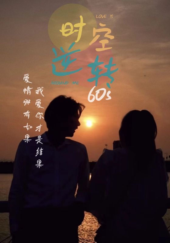 时光逆转60s第03集