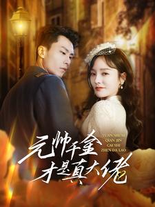 元帅千金才是真大佬第02集