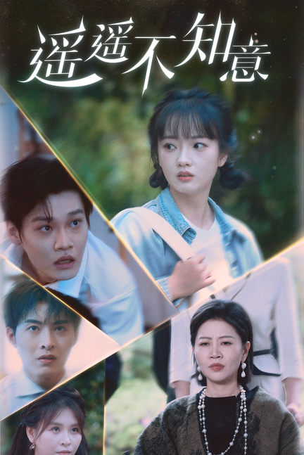 遥遥不知意第02集