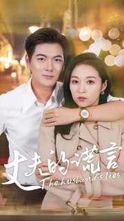 丈夫的谎言第07集