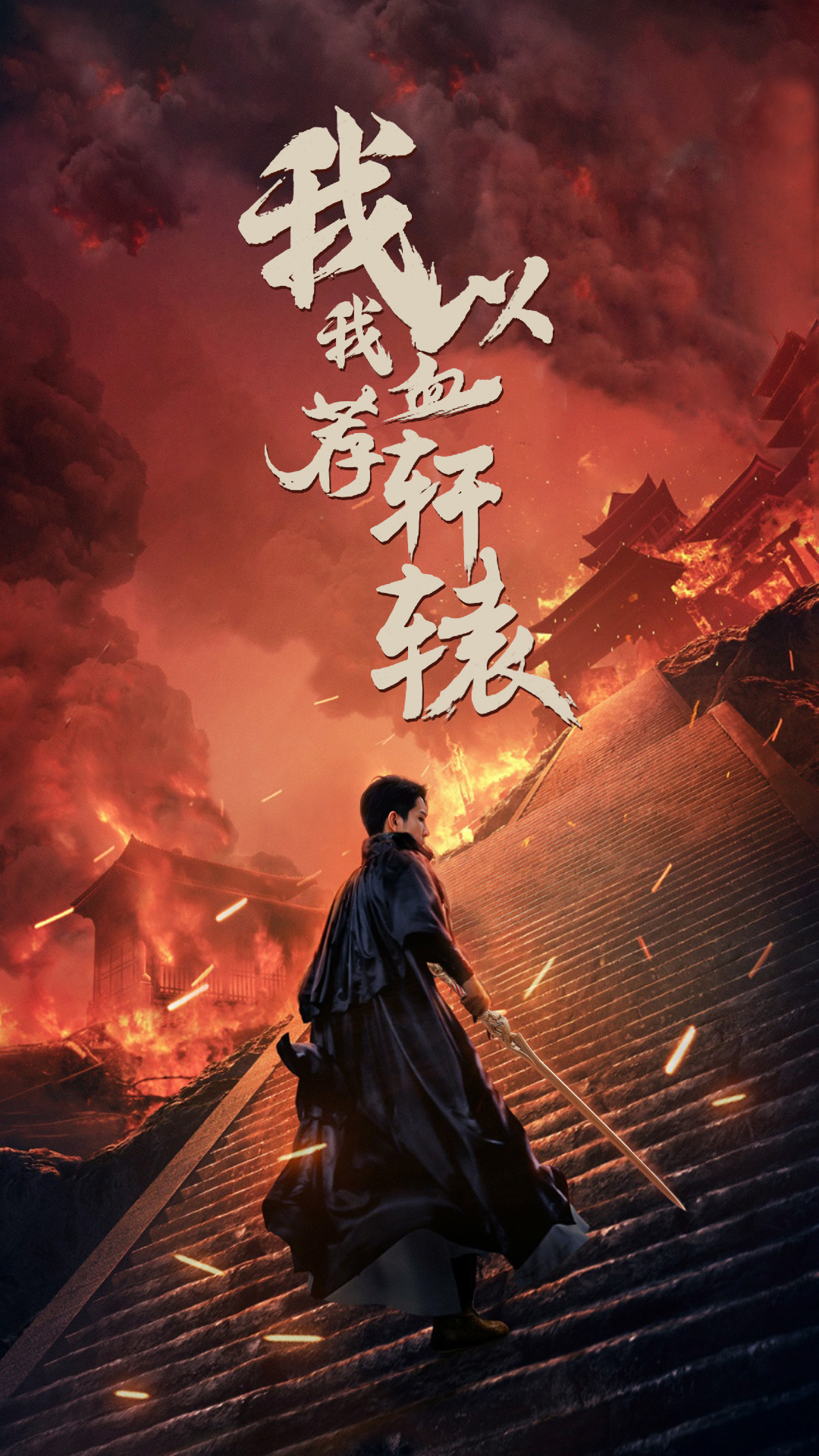 我以我血荐轩辕第02集