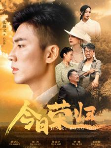 今日荣归第02集