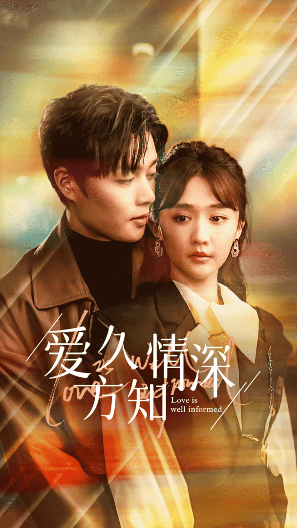 爱久方知情深第02集