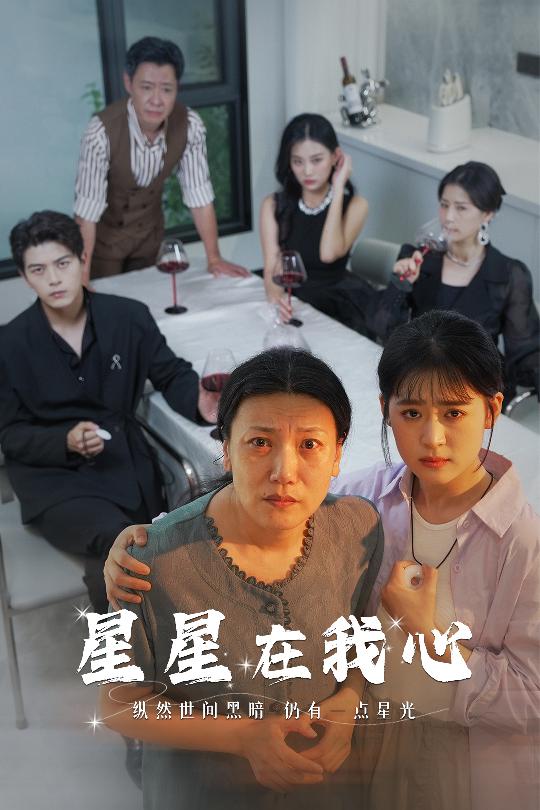 星星在我心第02集