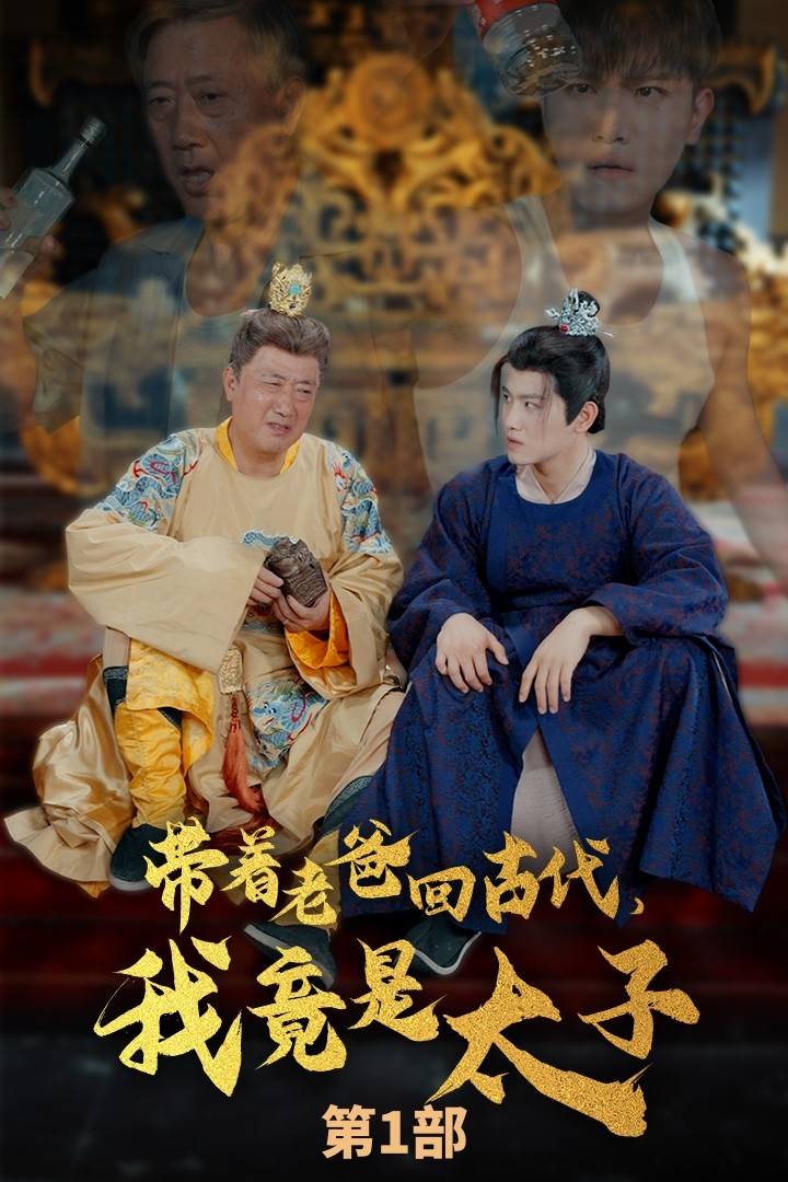 带着老爸回古代，我竟是太子第71集