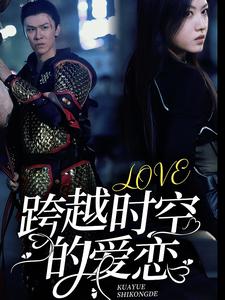 跨越时空的爱恋第02集