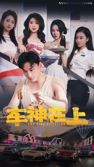 车神在上第02集