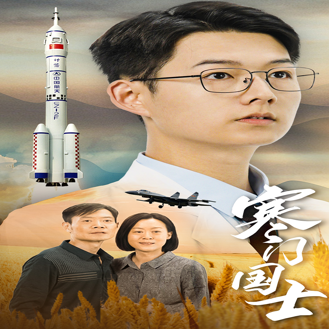 寒门国士第09集