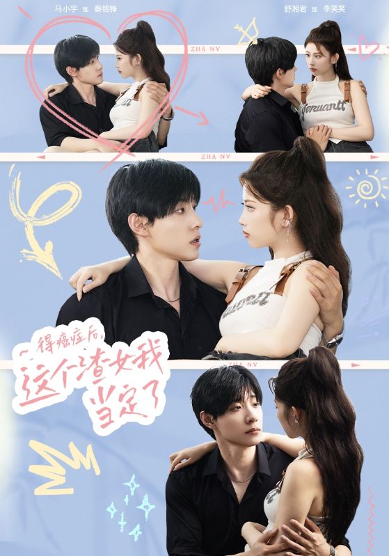 得癌症后，这个渣女我当定了第02集