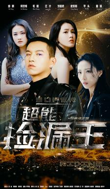 超能捡漏王第09集