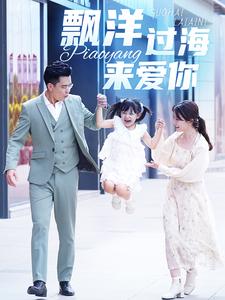 漂洋过海来爱你短剧第04集