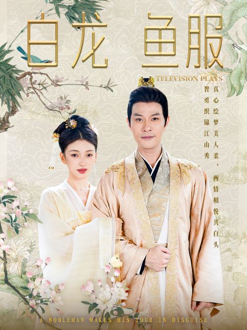 白龙鱼服第10集