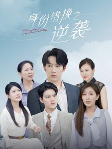 身份错换之逆袭第101集