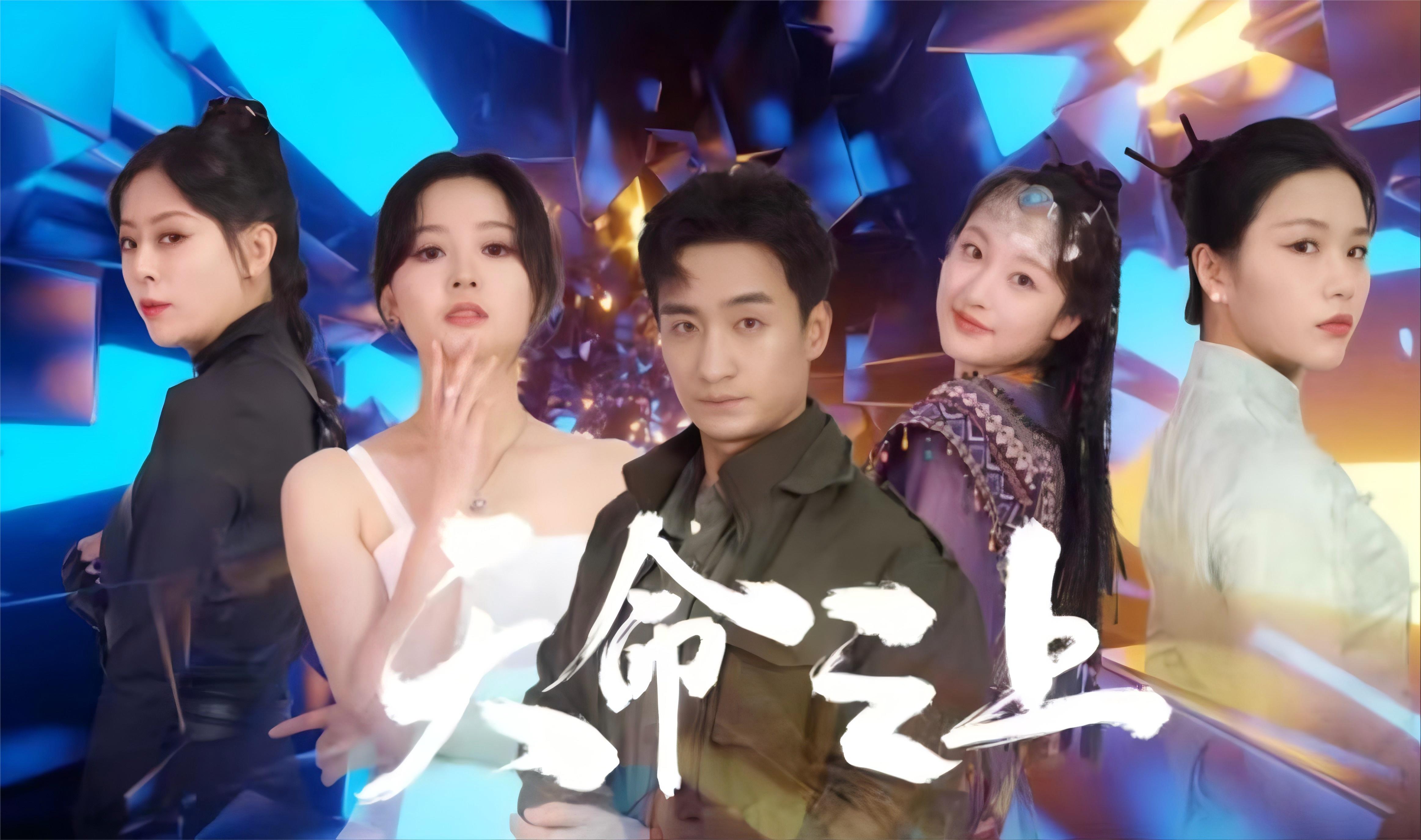 天命之上第12集