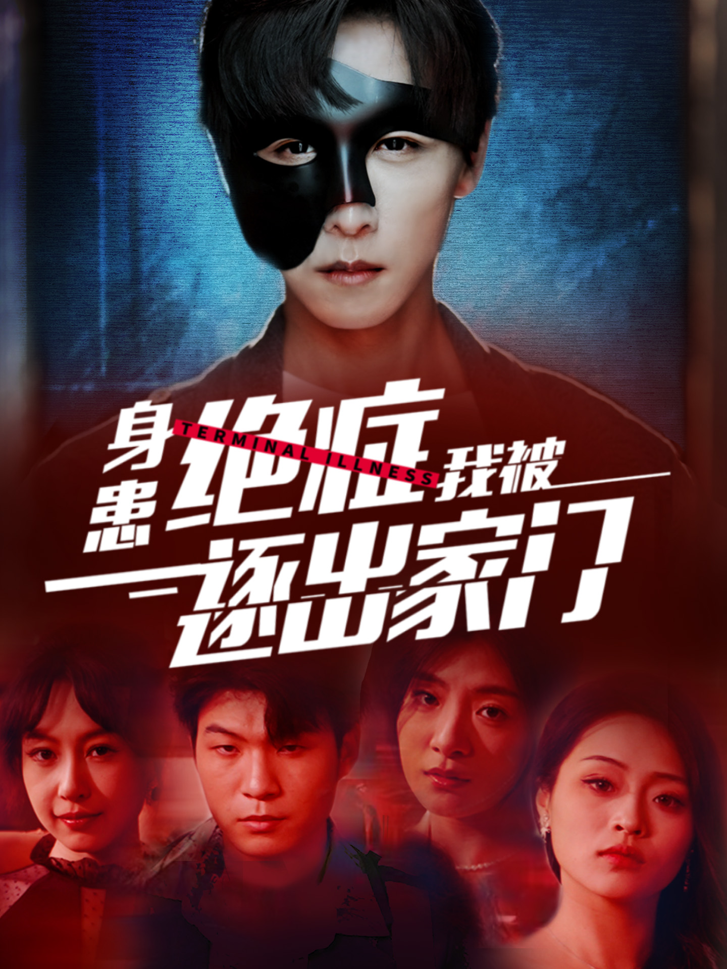 身患绝症后我被逐出家门第04集