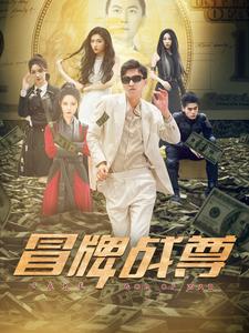 冒牌战尊第03集