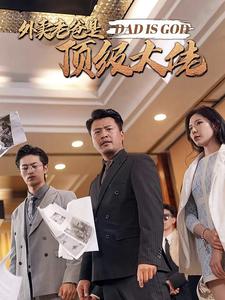 外卖老爸是顶级大佬第31集