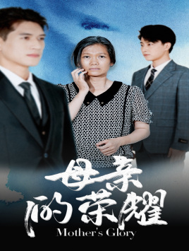 母亲的荣耀第02集