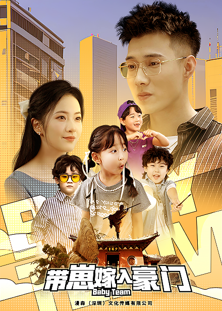 带崽嫁入豪门第09集