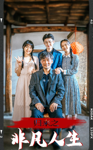 归来之非凡人生第02集