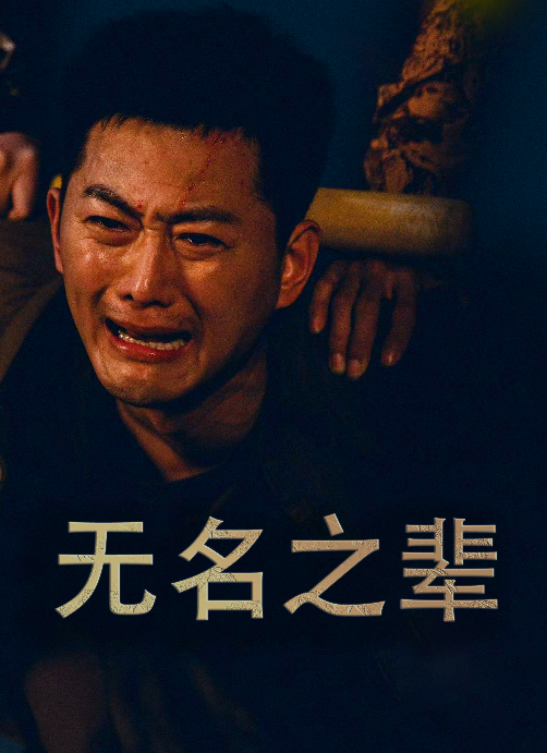 无名之辈短剧第02集