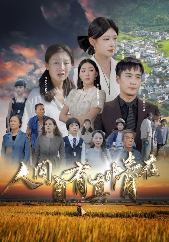 人间自由真情在第03集