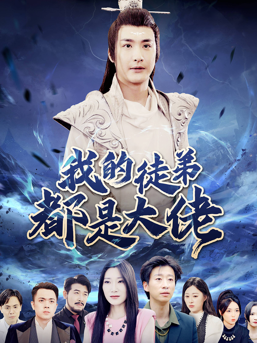 我的徒弟都是大佬第52集