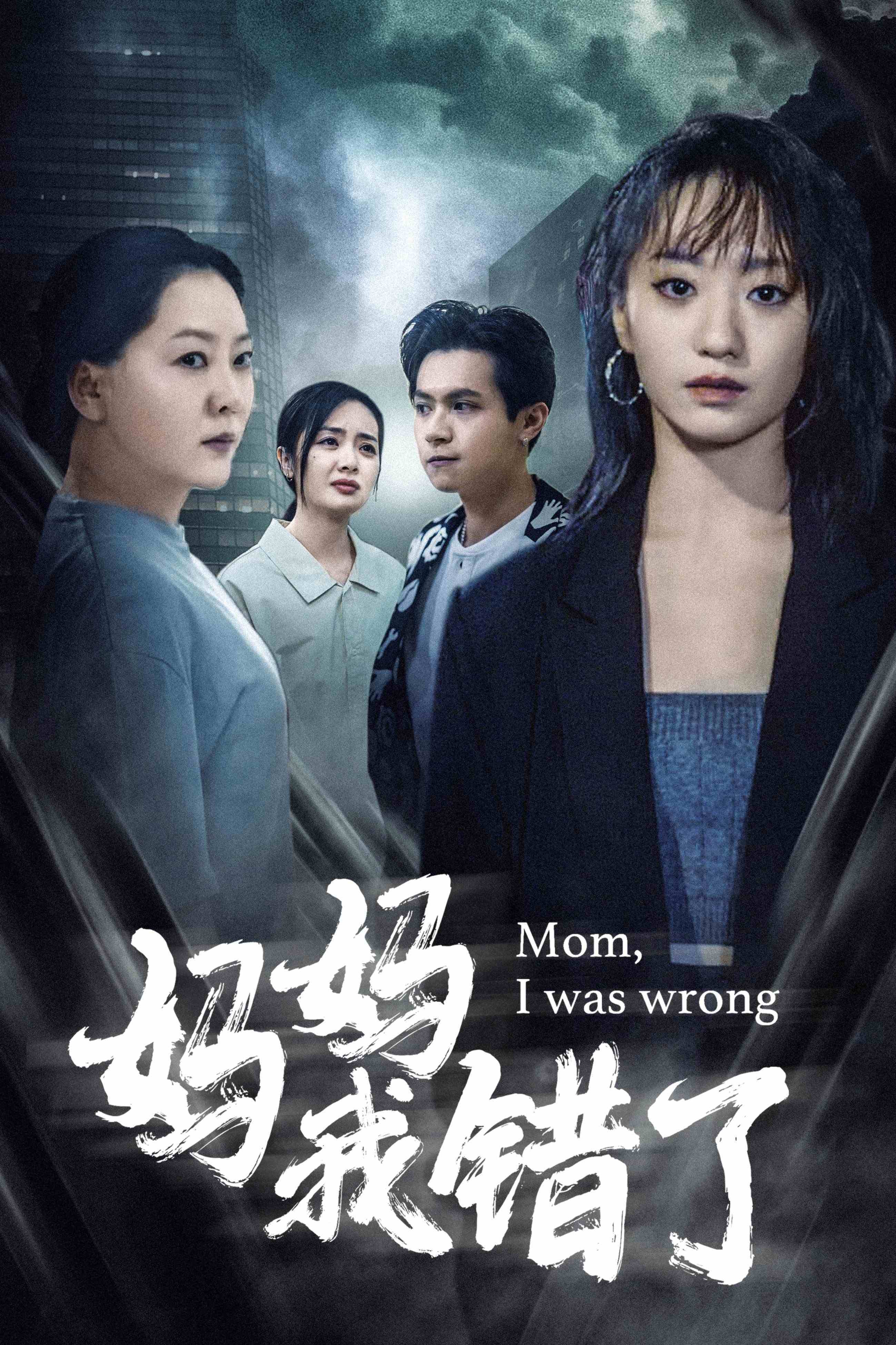 妈妈我错了第53集