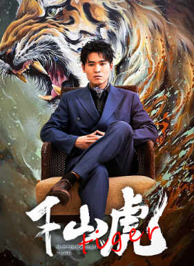 新：下山虎第02集