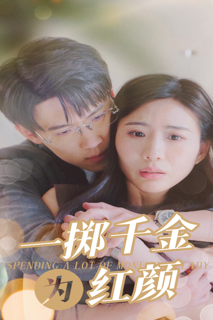 一掷千金为红颜第09集