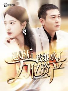 退婚后我继承了万亿家产第02集