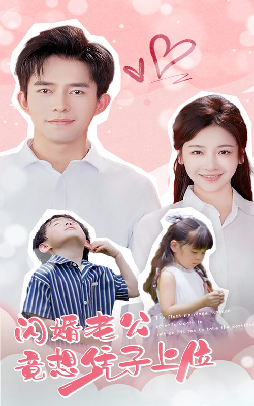 闪婚老公竟想凭子上位第02集