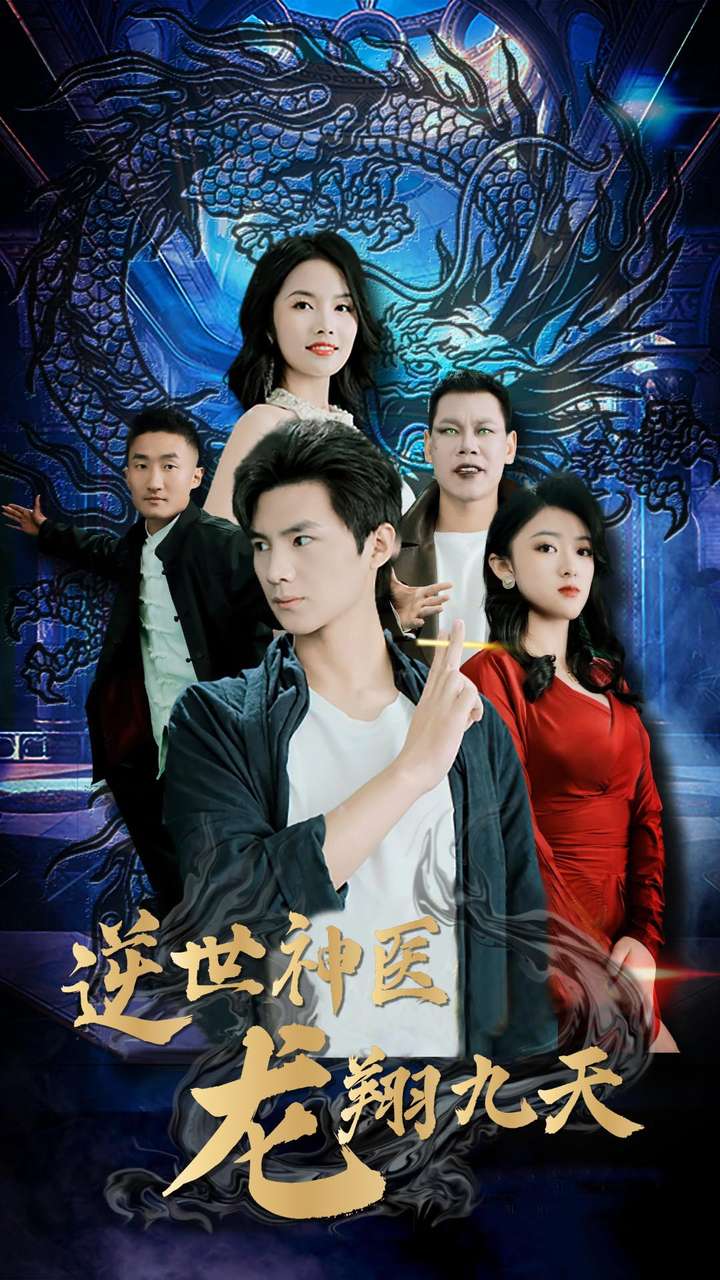 逆世神医龙翔九天第02集