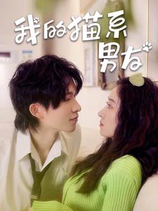 我的猫系男友第11集